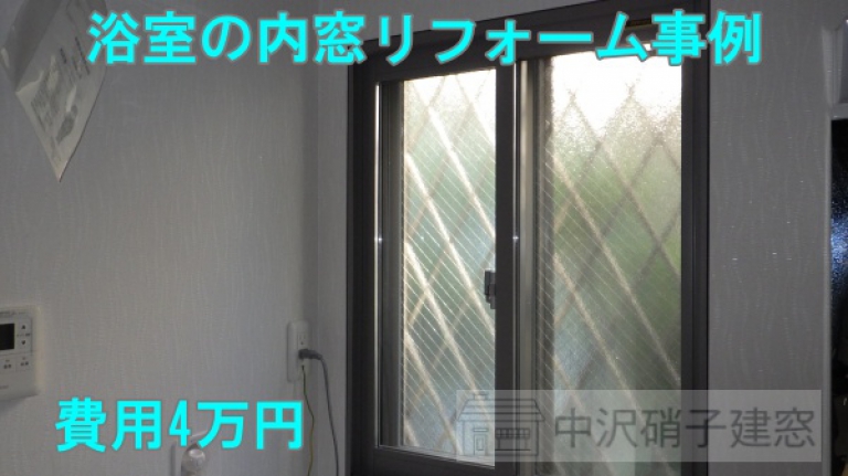 洗面所に内窓リフォーム事例　費用4.1万円